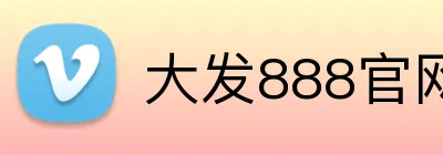 大发888官网 Logo